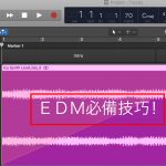 Logic Pro EDM 技巧大公開